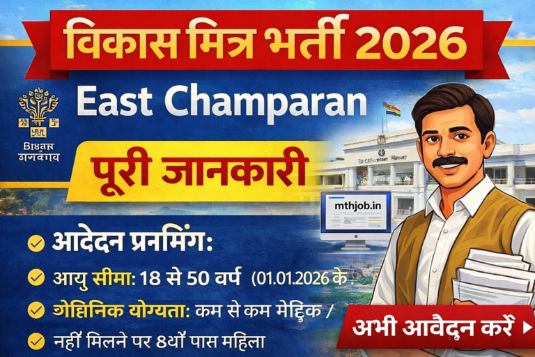 Vikas Mitra Bharti 2026 East Champaran