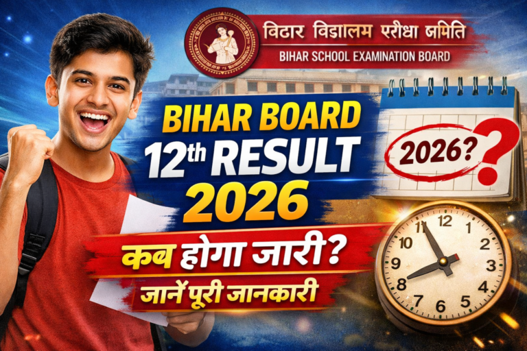 Bihar Board 12th Result Date 2026 (Soon): बिहार बोर्ड इंटर का रिजल्ट कब होगा जारी, यहाँ जानें पूरी जानकारी Bihar Board 12th Result 2026