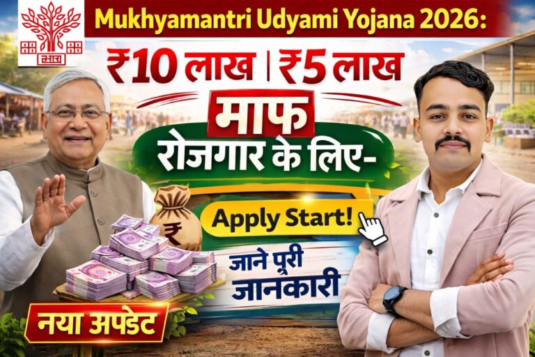 Mukhyamantri Udhyami Yojna 2026