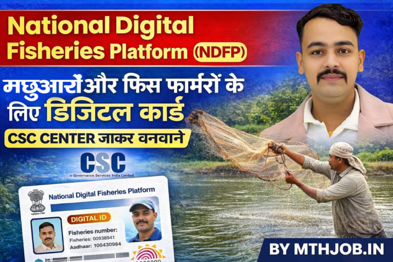 National Digital Fisheries Platform (NDFP): मछुआरों और फिश फार्मरों के लिए डिजिटल कार्ड बनवाए लोन ,सब्सिडी ,बिमा पाए NFPD-IMAGE copy