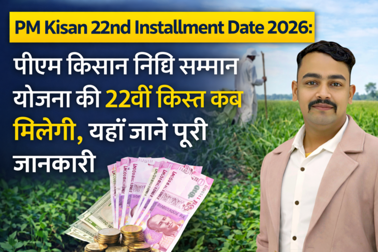 PM Kisan 22nd Installment Date 2026: पीएम किसान निधि सम्मान योजना की 22वीं किस्त कब मिलेगी, यहाँ जाने पूरी जानकारी PM KISAN 22TH INSTALLMENT