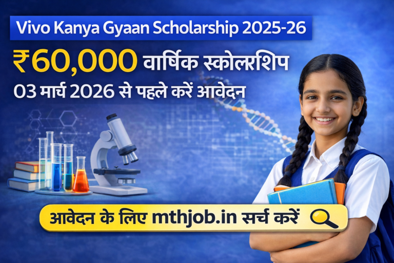 Vivo Kanya Gyaan Scholarship 2025-26: ₹60,000 वार्षिक स्कॉलरशिप, 03 मार्च 2026 से पहले करें आवेदन Vivo Kanya Gyaan Scholarship 2025-26