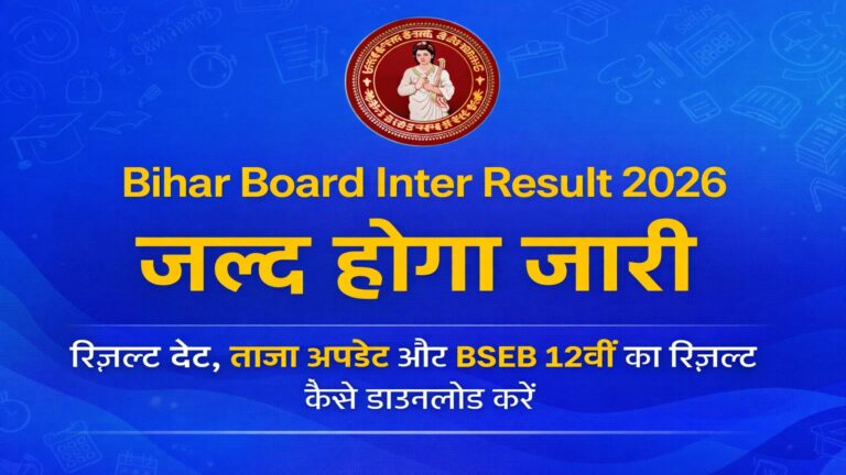 Bihar Board Inter Result 2026 जल्द होगा जारी: रिजल्ट डेट, ताजा अपडेट और BSEB 12वीं का रिजल्ट कैसे डाउनलोड करें Bihar Board 12th Result 2026.png