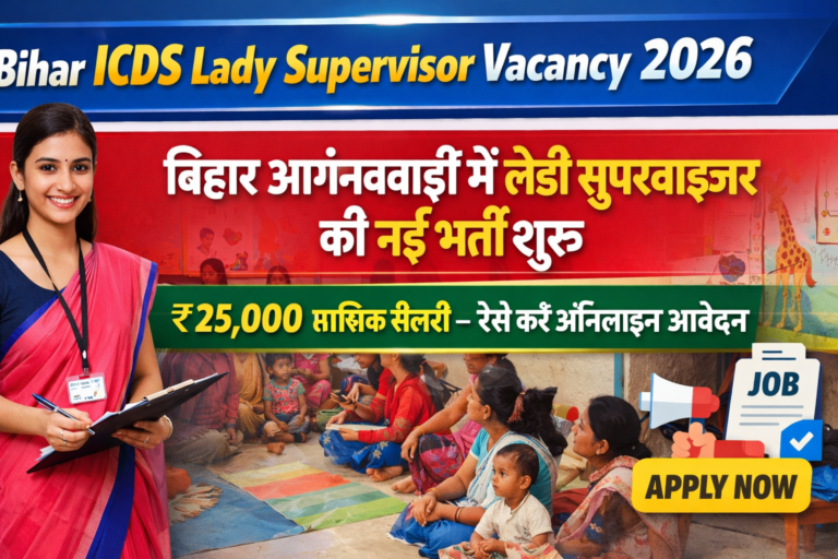 Bihar ICDS Lady Supervisor Vacancy 2026: बिहार आंगनवाड़ी में लेडी सुपरवाइजर की नई भर्ती शुरू, ₹25,000 मासिक सैलरी – ऐसे करें ऑनलाइन आवेदन Bihar ICDS Lady Supervisor Vacancy 2026
