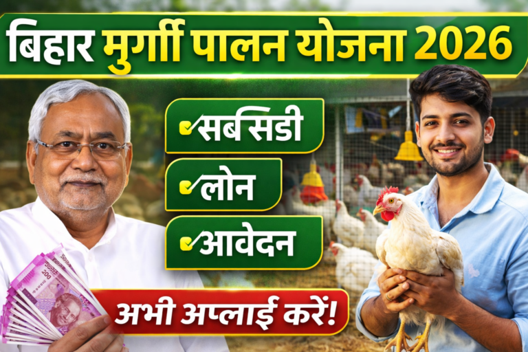 Bihar Murgi Palan Yojana 2026: मुर्गी पालन के लिए ₹40 लाख तक का अनुदान, ऑनलाइन आवेदन शुरू Bihar Murgi Palan Yojana 2026