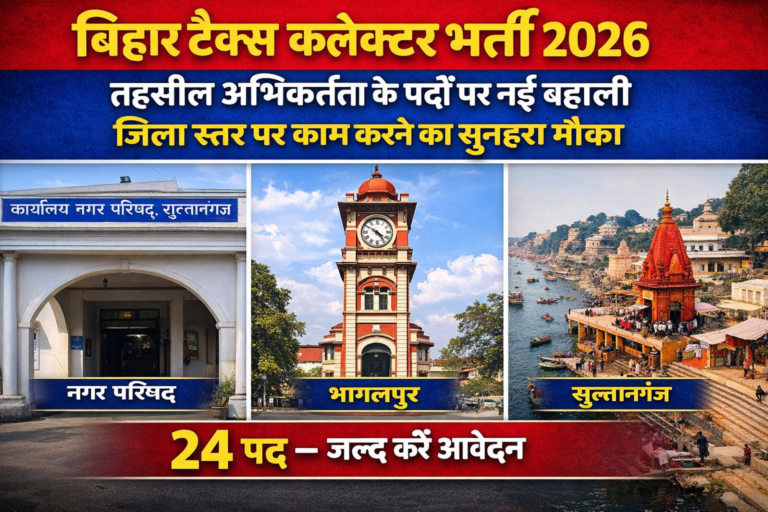 Bihar Tax Collector Recruitment 2026: तहसील अभिकर्ता के पदों पर नई बहाली, जिला स्तर पर काम करने का सुनहरा मौका Bihar Tax Collector Recruitment 2026