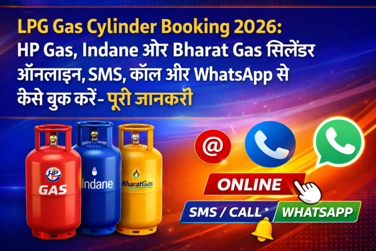 LPG Gas Cylinder Booking 2026: HP Gas, Indane और Bharat Gas सिलेंडर ऑनलाइन, SMS, कॉल और WhatsApp से कैसे बुक करें – पूरी जानकारी LPG Gas Cylinder Booking 2026