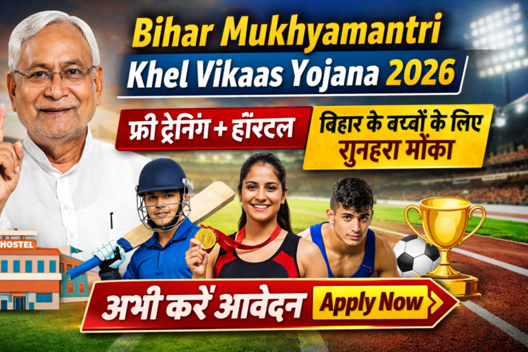 Bihar Mukhyamantri Khel Vikaas Yojana 2026: फ्री ट्रेनिंग + हॉस्टल, बिहार के बच्चों के लिए सुनहरा मौका, अभी करें आवेदन Bihar Mukhyamantri Khel Vikaas Yojana 2026