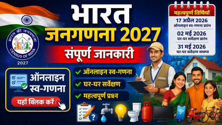 India Census 2027:भारत जनगणना 2027 17 अप्रैल से ऑनलाइन शुरुआत, 2 मई से घर-घर सर्वे होगा शुरू India Census 2027...